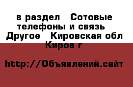  в раздел : Сотовые телефоны и связь » Другое . Кировская обл.,Киров г.